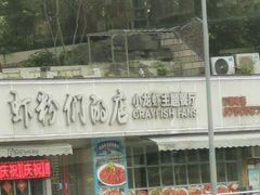 -辣螃铠盆盆蟹大排档(总店)