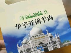 -清真华宇开锅羊肉