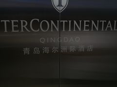 -青岛海尔洲际酒店
