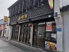 门面-品味楼·醉卤·酱排骨·无锡特色菜