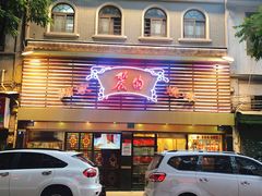 门面-丽的面家(多宝路店)