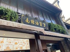 门面-南塘油赞子(南塘店)