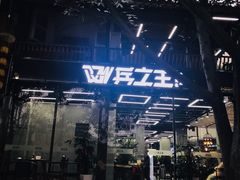 -兵立王鲜果茶·奶茶(文庙店)