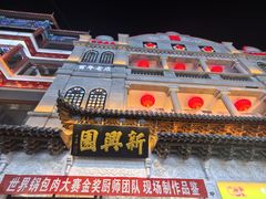 -新兴园饺子馆(河南街店)