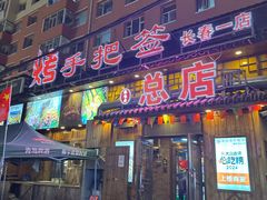 -源味居手把签烧烤(长春一店)