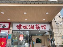 -谭姐湘菜馆(浦东大道店)