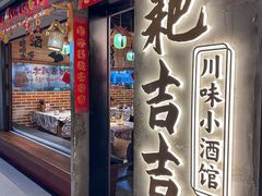 -耙吉吉川味小酒馆(本地人回头店)