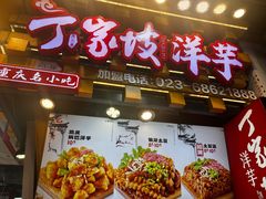 -周小亮丁家坡洋芋(全国总店)