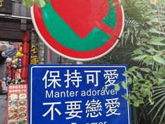 -东西巷