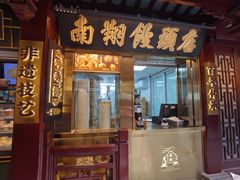 -南翔馒头店(豫园店)