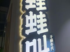 -蛙蛙叫干锅年代(簋街总店)