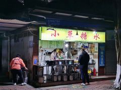 门面-小草糖水(海棠村店)