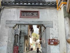 -海窝子古镇