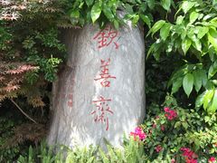 -钦善斋(武侯祠店)