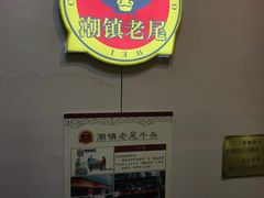 -潮镇老尾牛杂(环城西路店)