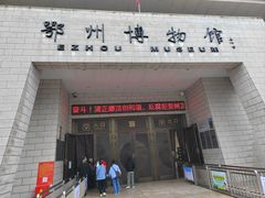 -鄂州市博物馆