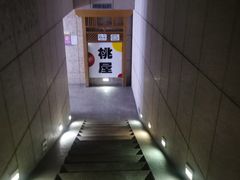 -桃屋日本料理(清华科技园店)