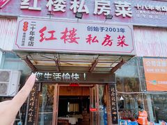 -红楼私房菜(抚生路店)