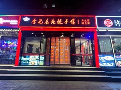 -李记饺子·熏酱东北菜(欢乐谷店)