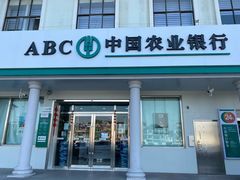 -中国农业银行(亭林支行)