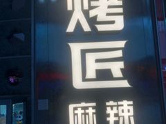 门面-烤匠麻辣烤鱼(青羊万达店)