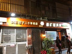 门面-番茄屋葡式美食(总店)