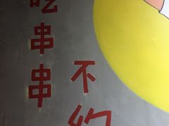 -钢管厂歆瑞源油卤串串香(春熙路太古里店)