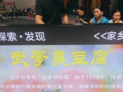 -武爹臭豆腐(坡子街店)