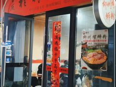 门面-吉庆桂林米粉·柳州螺蛳粉(港汇广场店)