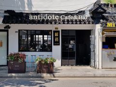 -解药·antidote Cafe&Bar