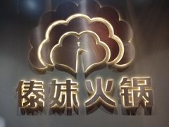 -傣妹火锅(四川北路店)