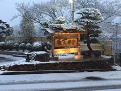 -有马温泉 竹取亭円山温泉旅馆