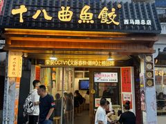 -非遗·十八曲鱼饺(西马总店)