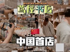 -茑屋书店(天目里店)