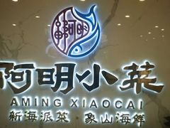 -阿明小菜·海鲜·上海菜(梅陇店)