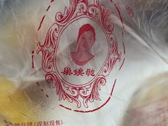 -巢娭毑月饼店(洞井路店)