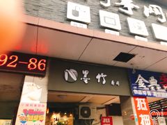 门面-墨竹寿司(九江店)