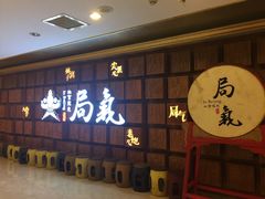 -局气 烤鸭·北京菜(光华路店)
