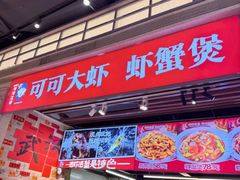 -可可大虾武汉土菜大排档(万松园1店)