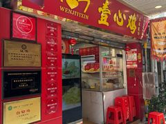 -文记壹心鸡(宝华路店)