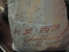 包装-长发西饼(临顿路店)