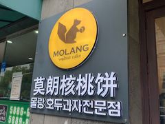 门面-莫朗核桃饼(虹泉路店)
