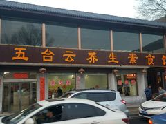 门面-天天向上素食餐厅(五台山店)