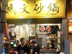 门面-清真·马文砂锅大全(麦苋街店)