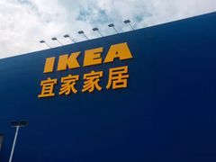 -宜家家居(西安未央商场店)