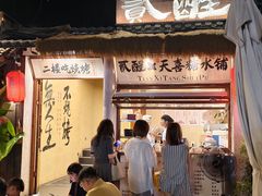 -贰醒·私房小院烧烤 (太古里店)