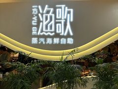 -一方渔歌蒸汽海鲜自助(文化路万达广场店)