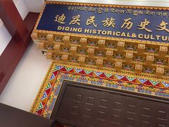 -迪庆藏族自治州博物馆