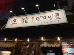 门面-金龙咖喱