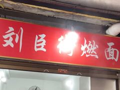 -刘臣街燃面